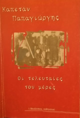 Καπετάν Παπαγιώργης οι τελευταίες του μέρες