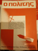 Ο Πολιτης, τεύχος 41, Μάρτης 1981