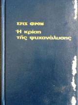 Η κρίση της ψυχανάλυσης