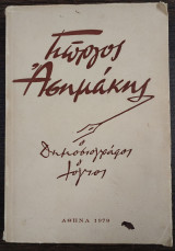 Ο δημοσιογράφος, ο λόγιος