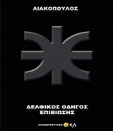 Δελφικός Οδηγός Επιβίωσης