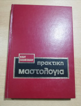 Πρακτική Μαστολογία
