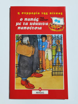 Ο παπάς με τα κόκκινα παπούτσια