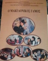 Ο Μακεδονικός Γάμος