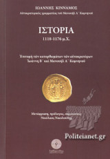 ΙΣΤΟΡΙΑ 1118-1176 μ.Χ.