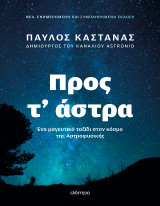 Προς τ' άστρα: Νέα, ενημερωμένη και συμπληρωμένη έκδοση