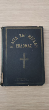 Η Αγία και Μεγάλη Εβδομάς Έκδοση του 1958