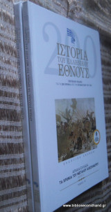 Ιστορία του Ελληνικού Έθνους Τόμος 10 & 11 - Τα χρονια του Μεγαλου Αλεξανδρου