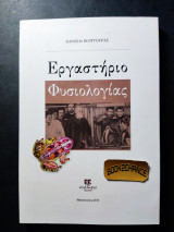 Εργαστήριο φυσιολογίας
