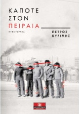 Κάποτε Στον Πειραιά