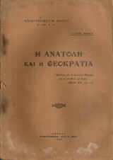 Η Ανατολή και η Θεοκρατία