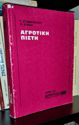 Αγροτική Πίστη