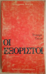 Οι εξόριστοι