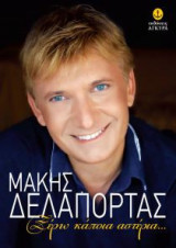 Ξέρω κάποια αστέρια...