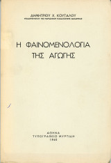Η φαινομενολογία της Αγωγής