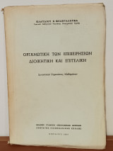 Οργανωτικη των Επιχειρησεων - Διοικητικη και Επιτελικη