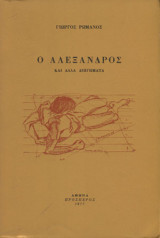 Ο Αλέξανδρος και άλλα διηγήματα