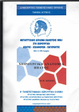 Χειρουργική Ανατομία Ήπατος