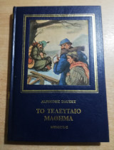 Το τελευταίο μάθημα