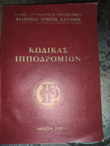 Κώδικας ιπποδρομιών