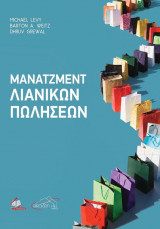 Μάνατζμεντ Λιανικών Πωλήσεων