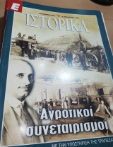 Ε Ιστορικά τεύχος 103