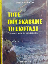 ΤΟΤΕ ΠΟΥ ΣΚΑΒΑΜΕ ΤΟ ΣΚΟΤΑΔΙ