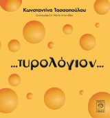Τυρολόγιον