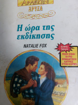 Η ώρα της εκδίκησης Χρυσα 615
