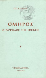 Όμηρος Ο Ραψωδός της Ειρήνης