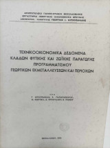 Τεχνικοοικονομικά δεδομένα κλάδων φυτικής και ζωϊκής παραγωγής, προγραμματισμού γεωργικών εκμεταλλεύσεων και περιοχών