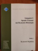 ΕΛΠ21/Γ Γράμματα Ι: Αρχαία Ελληνική και Βυζαντινή φιλολογία. Βυζαντινή περίοδος