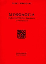 Μυθολογία Δώδεκα αλληλένδετα αφηγήματα
