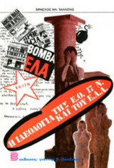 ΙΔΕΟΛΟΓΙΑ ΤΗΣ ΕΟ, 17Ν ΚΑΙ ΤΟΥ ΕΛΑ