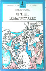 Οι τρεις σωματοφυλακες
