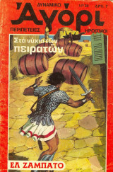 Δυναμικό αγόρι #30