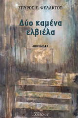 Δύο καμένα ελβιέλα