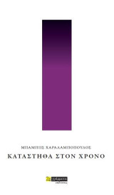 Κατάστηθα στον Χρόνο