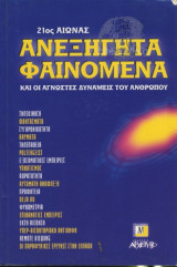 21ος αιώνας ανεξήγητα φαινόμενα