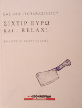 Σιχτίρ Ευρώ και... Relax!