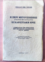 Η περί μετουσιώσεως (transsubstantiatio) ευχαριστιακή ερις