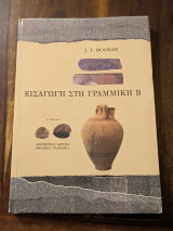 Εισαγωγή στη Γραμμική Β