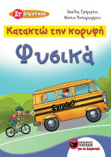 Κατακτώ την κορυφή - Φυσικά Στ΄ Δημοτικού