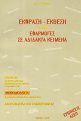 Έκφραση - έκθεση Γ΄ λυκείου: Εφαρμογές σε αδίδακτα κείμενα