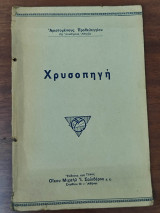 Χρυσοπηγή