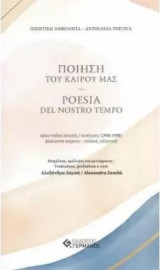 Ποίηση του καιρού μας / Poesia Del Nostro Tempo: Δέκα ιταλοί ποιητές, ποιήτριες (1968-1988) : δίγλωσσα κείμενα-ιταλικά, ελληνικά