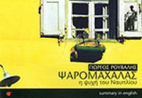 ΨΑΡΟΜΑΧΑΛΑΣ