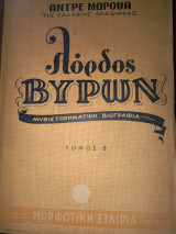 Λόρδος Βύρων τόμος Β'