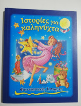 Ιστορίες για καληνύχτα - φανταστικές ιστορίες