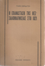 Η επανάσταση της Θεσσαλομαγνησίας στο 1821